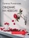 Свидание на небесах фото книги маленькое 2
