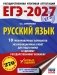 ЕГЭ-2027. Русский язык. 10 тренировочных вариантов экзаменационных работ для подготовки к ЕГЭ фото книги маленькое 2