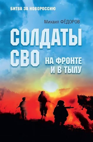 Солдаты СВО. На фронте и в тылу фото книги