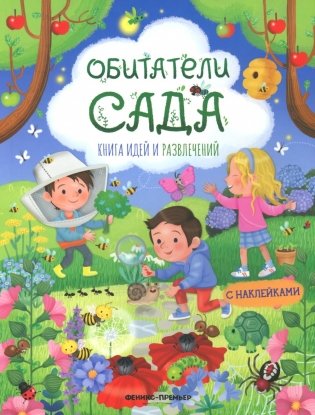 Обитатели сада: книга идей и развлечений с наклейками фото книги