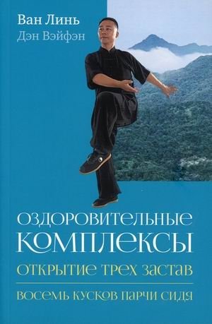Оздоровительные комплексы: Открытие трех застав. Восемь кусков парчи сидя фото книги