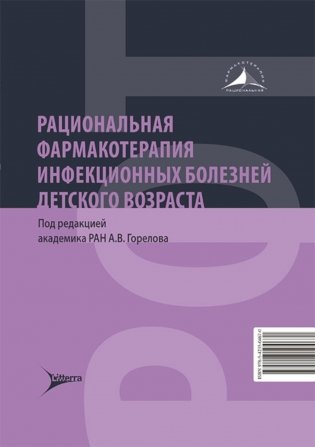Рациональная фармакотерапия инфекционных болезней детского возраста фото книги