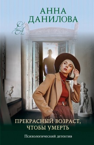 Прекрасный возраст, чтобы умереть фото книги