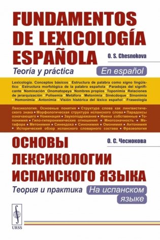 Основы лексикологии испанского языка: Теория и практика (на испанском языке). 3-е изд., испр. и доп фото книги