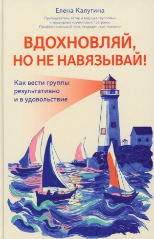 Вдохновляй, но не навязывай!: как вести группы результативно и в удовольствие фото книги