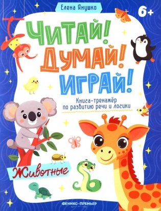 Животные: книга-тренажер по развитию речи и логики фото книги