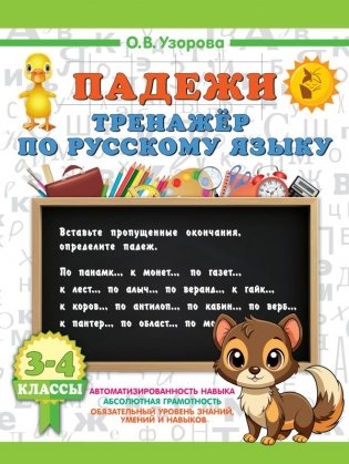 Падежи. Тренажер по русскому языку фото книги