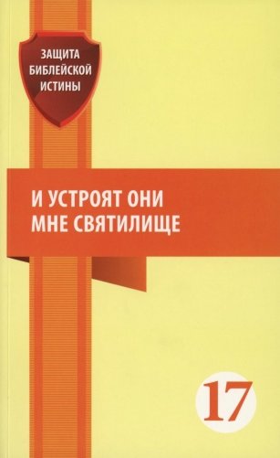 И устроят они мне святилище: сборник статей фото книги
