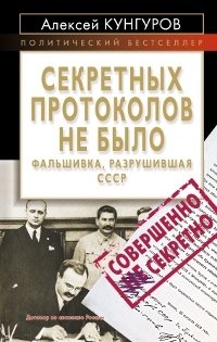 Секретных протоколов не было, или Фальшивка, разрушившая СССР фото книги