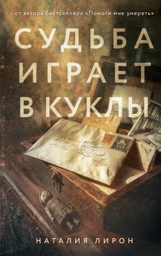 Судьба играет в куклы фото книги