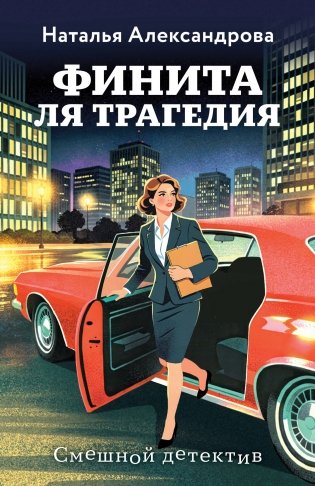Финита ля трагедия фото книги
