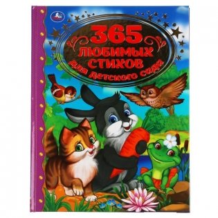 365 любимых стихов для детского сада фото книги