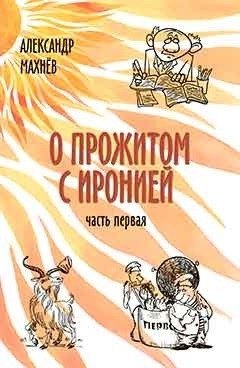 О прожитом с иронией. Часть первая фото книги