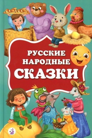 Русские народные сказки фото книги
