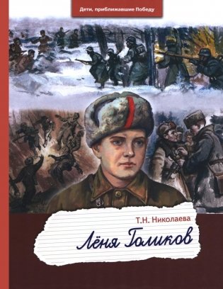 Леня Голиков фото книги