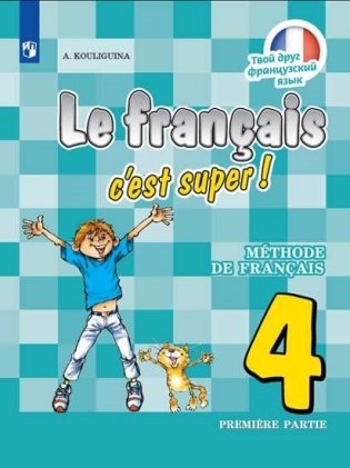 Твой друг французский язык. 4 класс. Часть 1. Учебник фото книги