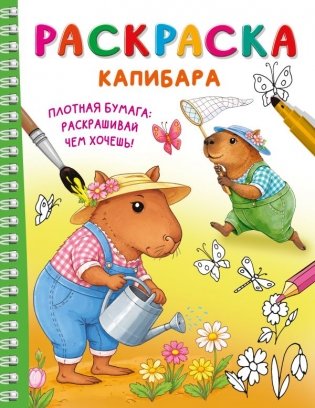 Капибара фото книги