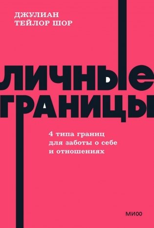 Личные границы. 4 типа границ для заботы о себе и отношениях. NEON Pocketbooks фото книги