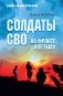 Солдаты СВО. На фронте и в тылу фото книги маленькое 2