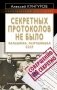 Секретных протоколов не было, или Фальшивка, разрушившая СССР фото книги маленькое 2