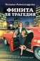 Финита ля трагедия фото книги маленькое 2