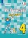 Твой друг французский язык. 4 класс. Часть 1. Учебник фото книги маленькое 2