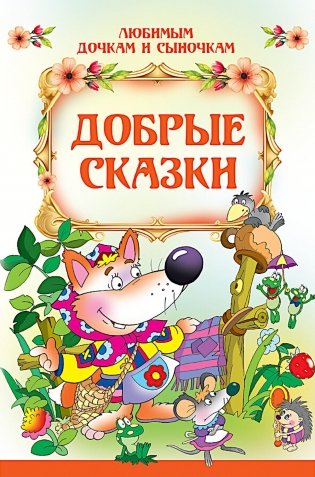 Добрые сказки фото книги