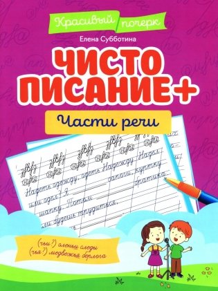 Чистописание + части речи фото книги