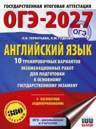 ОГЭ-2027. Английский язык. 10 тренировочных вариантов экзаменационных работ для подготовки к основному государственному экзамену фото книги