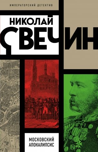 Московский апокалипсис фото книги