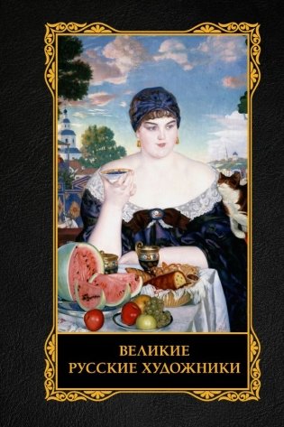 Великие русские художники фото книги
