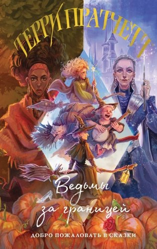 Ведьмы за границей фото книги
