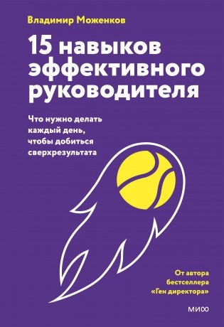 15 навыков эффективного руководителя: что нужно делать каждый день, чтобы добиться сверхрезультата фото книги