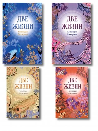 Две жизни. Комплект из 4х частей в подарочной коробке фото книги