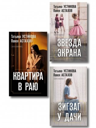 Комплект из 3-х книг: Зигзаг у дачи + Звезда экрана + Квартира в раю фото книги