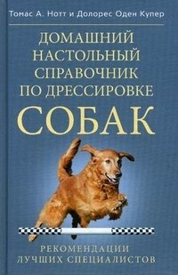 Домашний настольный справочник по дрессировке собак фото книги
