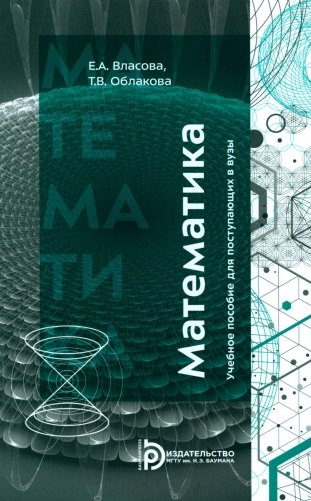 Математика: Учебное пособие для поступающих в вузы. 4-е изд фото книги