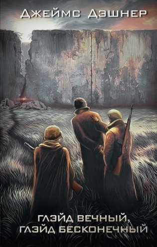 Глэйд вечный, Глэйд бесконечный фото книги
