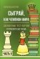 Сыграй, как чемпион мира. Шахматные тест-партии. Ч. 2 фото книги маленькое 2