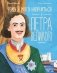 Чему я могу научиться у Петра Великого фото книги маленькое 2