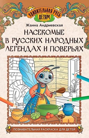 Насекомые в русских народных легендах и поверьях: познавательная раскраска для детей фото книги