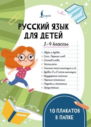 Русский язык для детей. 1-4 классы. 10 плакатов в папке фото книги