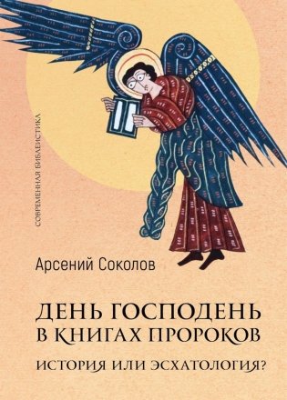 День Господень в книгах пророков. История или эсхатология? фото книги