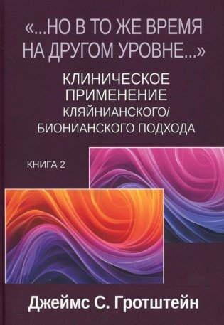 Но в то же время на другом уровне..." Клиническое применение кляйнианского/бионианского подхода. Кн. 2 фото книги