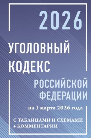 Уголовный кодекс Российской Федерации на 1 марта 2026 года с таблицами и схемами + комментарии фото книги