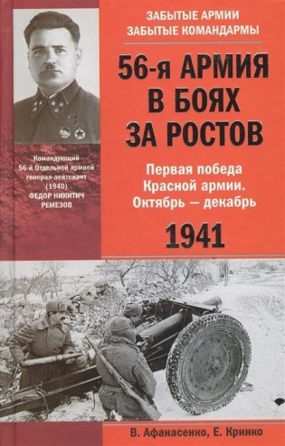56-я армия в боях за Ростов. Первая победа Красной армии. Октябрь-декабрь 1941 фото книги