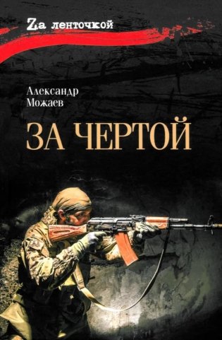 За чертой: роман фото книги