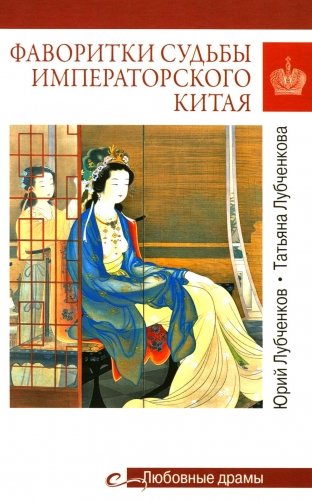Фаворитки судьбы императорского Китая фото книги