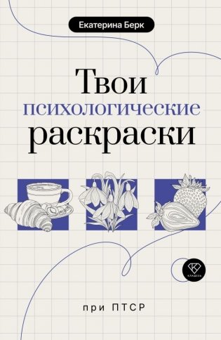 Твои психологические раскраски при ПТСР фото книги