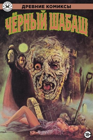 Древние Комиксы. Черный шабаш фото книги